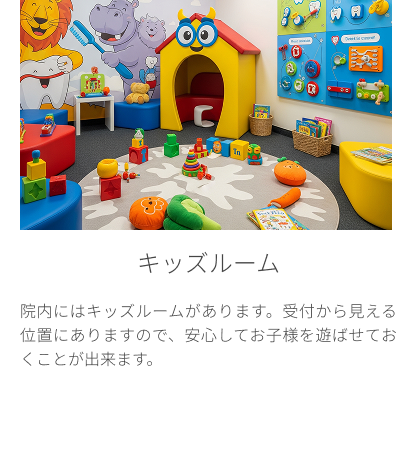 キッズルーム